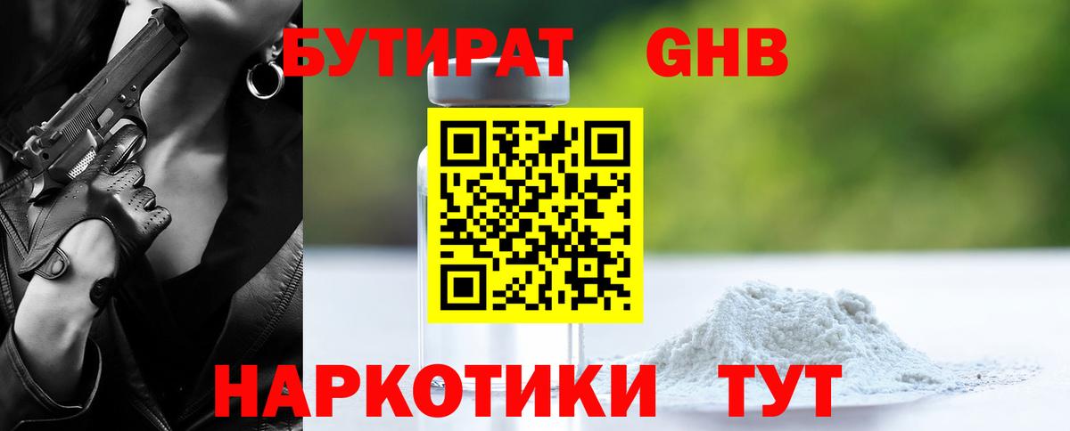 БУТИРАТ бутандиол  Вход с VPN  Бутират  Нефтекумск 